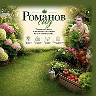 Романов Сад 🪴