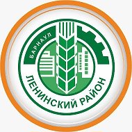Администрация Ленинского района г. Барнаула