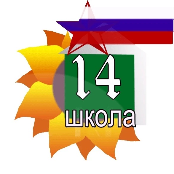 МБОУ "СОШ №14"