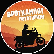 ВротКампот | Мототуризм