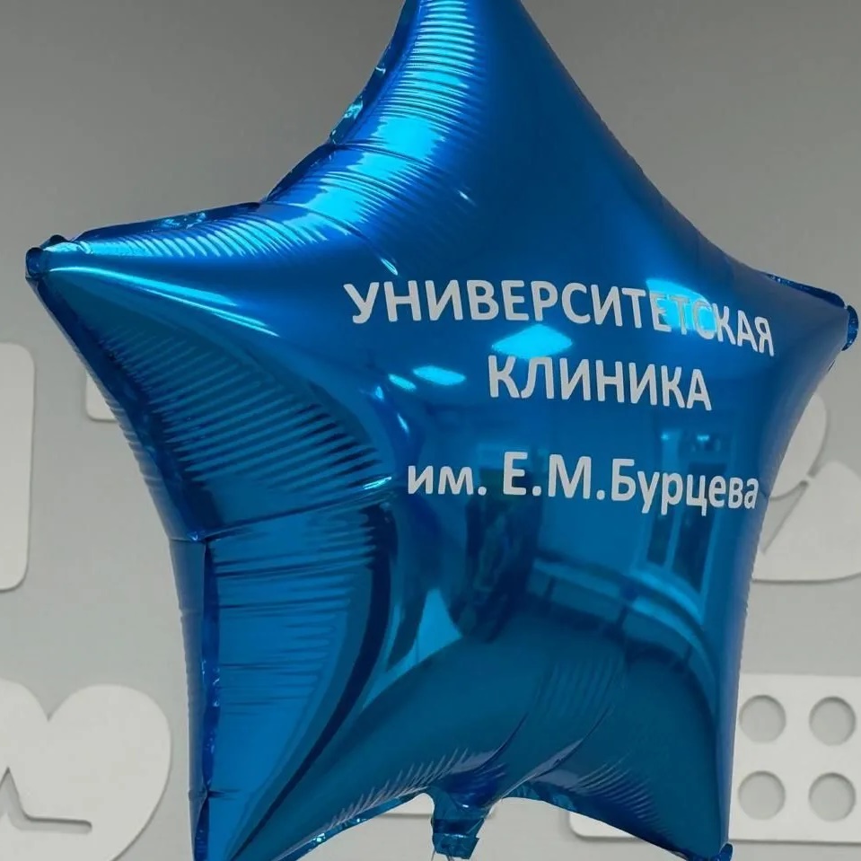 Университетская клиника им. Е. М. Бурцева