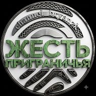 Жесть приграничья
