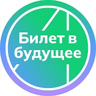 Билет в будущее
