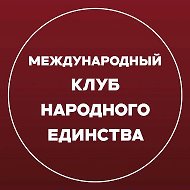 Международный «Клуб Народного Единства»