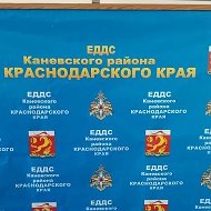 ЕДДС Каневской район
