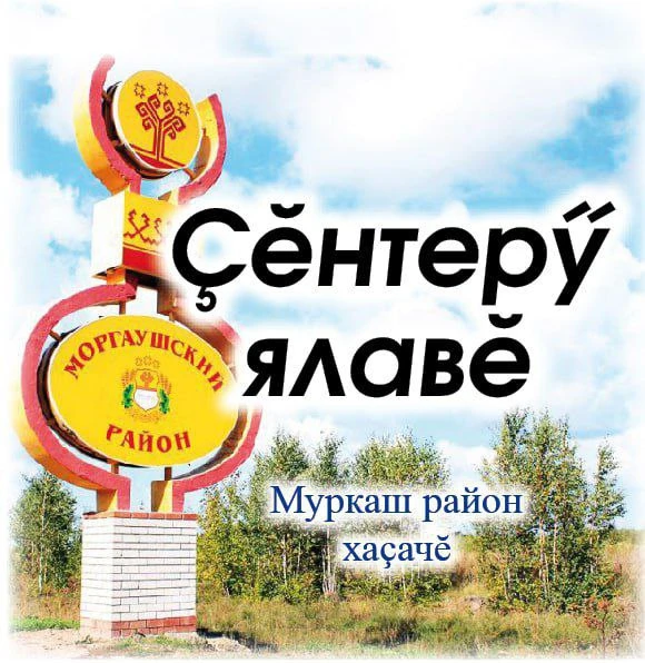 Моргаушская райгазета «Çĕнтерÿ ялавĕ»