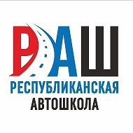 Республиканская Автошкола "РАШ" г. Мариуполь