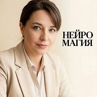 ПСИХОЛОГ АНАСТАСИЯ НЕЙРОМАГИЯ