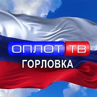 Главное: Горловка! (корпункт ТК ОПЛОТ)