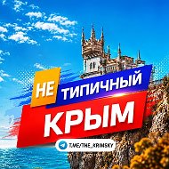 Нетипичный Крым