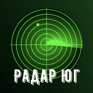 📡Радар Юг | Сочи , Ростов, Краснодар, Новороссийск, Астрахань, Ставрополь, Волгоград, Адыгея,Энгельс