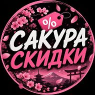 САКУРА! Скидки!!!