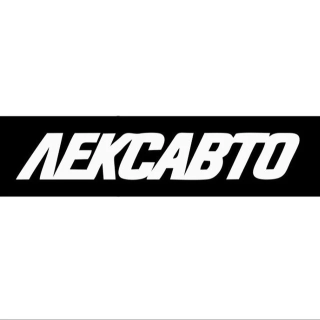 ЛЕКС АВТО