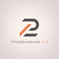 ПРОДВИЖЕНИЕ 2.0