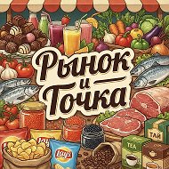 🍟 РЫНОК И ТОЧКА 🍟