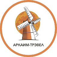 АРКАИМ-ТРЭВЕЛ | Уральский туроператор