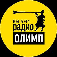 Радио ОЛИМП