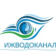 МУП Ижводоканал