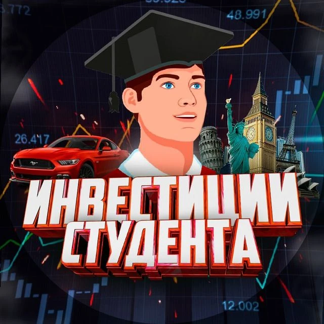 Инвестиции Студента (переход)