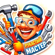 РУКАСТЫЙ МАСТЕР