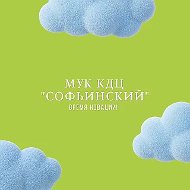 МУК КДЦ "Софьинский"