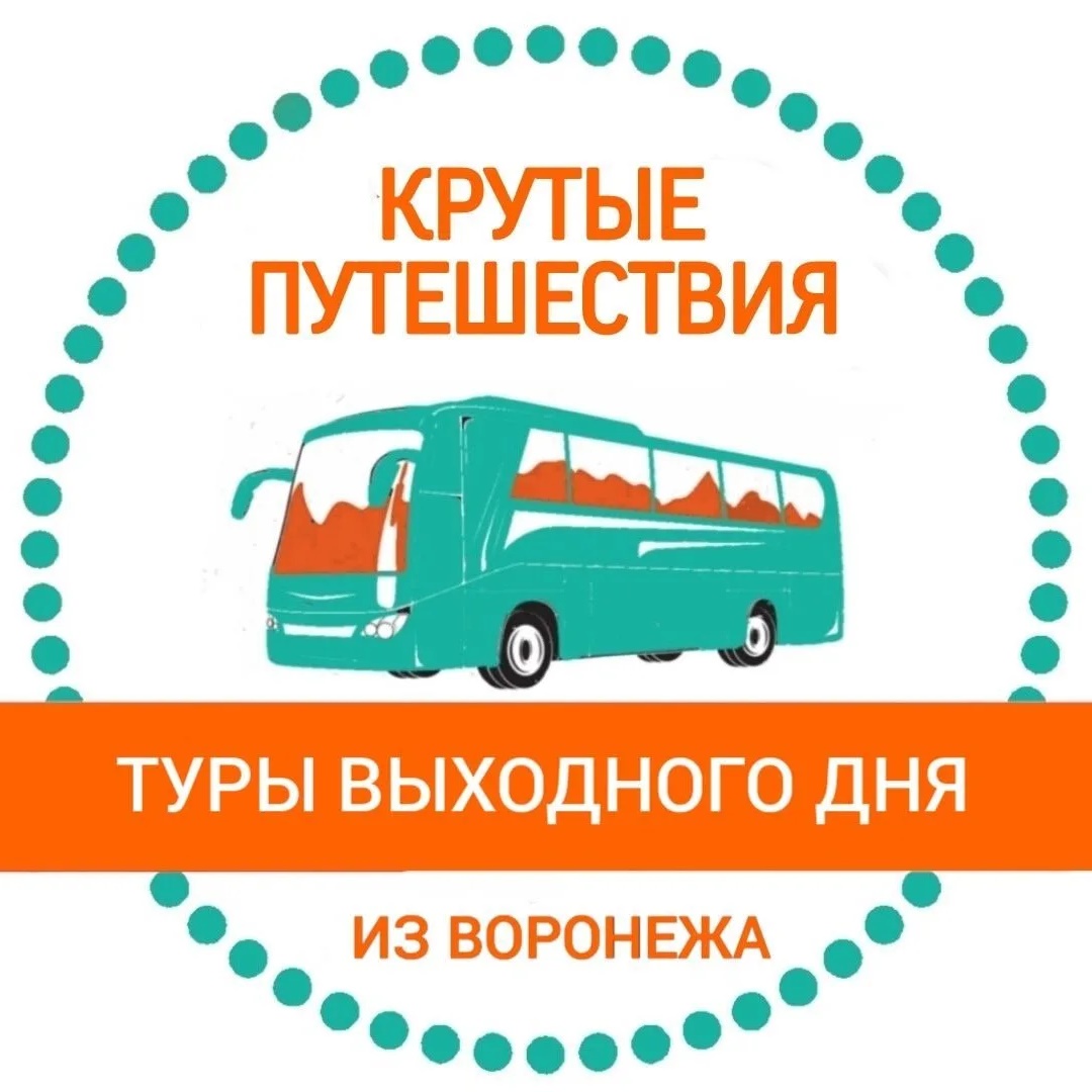 Крутые путешествия | Едем из Воронежа