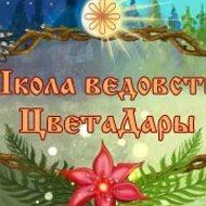 ШКОЛА ВЕДОВСТВА и ЖРЕЧЕСТВА ЦВЕТАДАРЫ