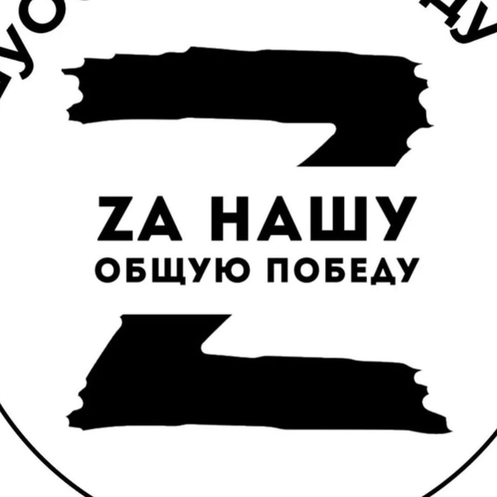 ZА Нашу Общую Победу!