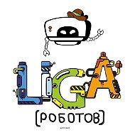 Лига Роботов Челябинская область