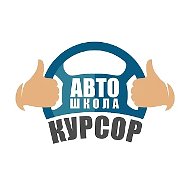 Учебный центр Курсор. Автошкола. Тольятти🚗🚜👩‍🎓