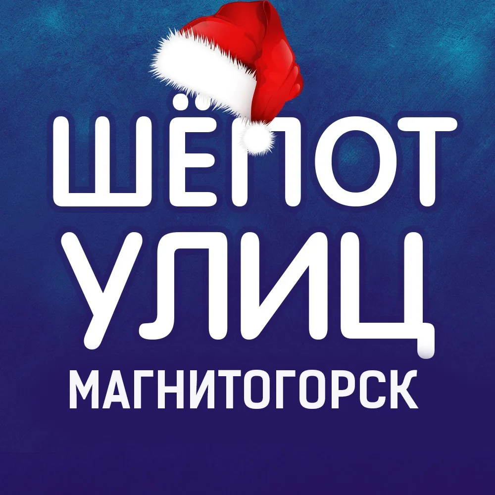 Шёпот улиц | Магнитогорск