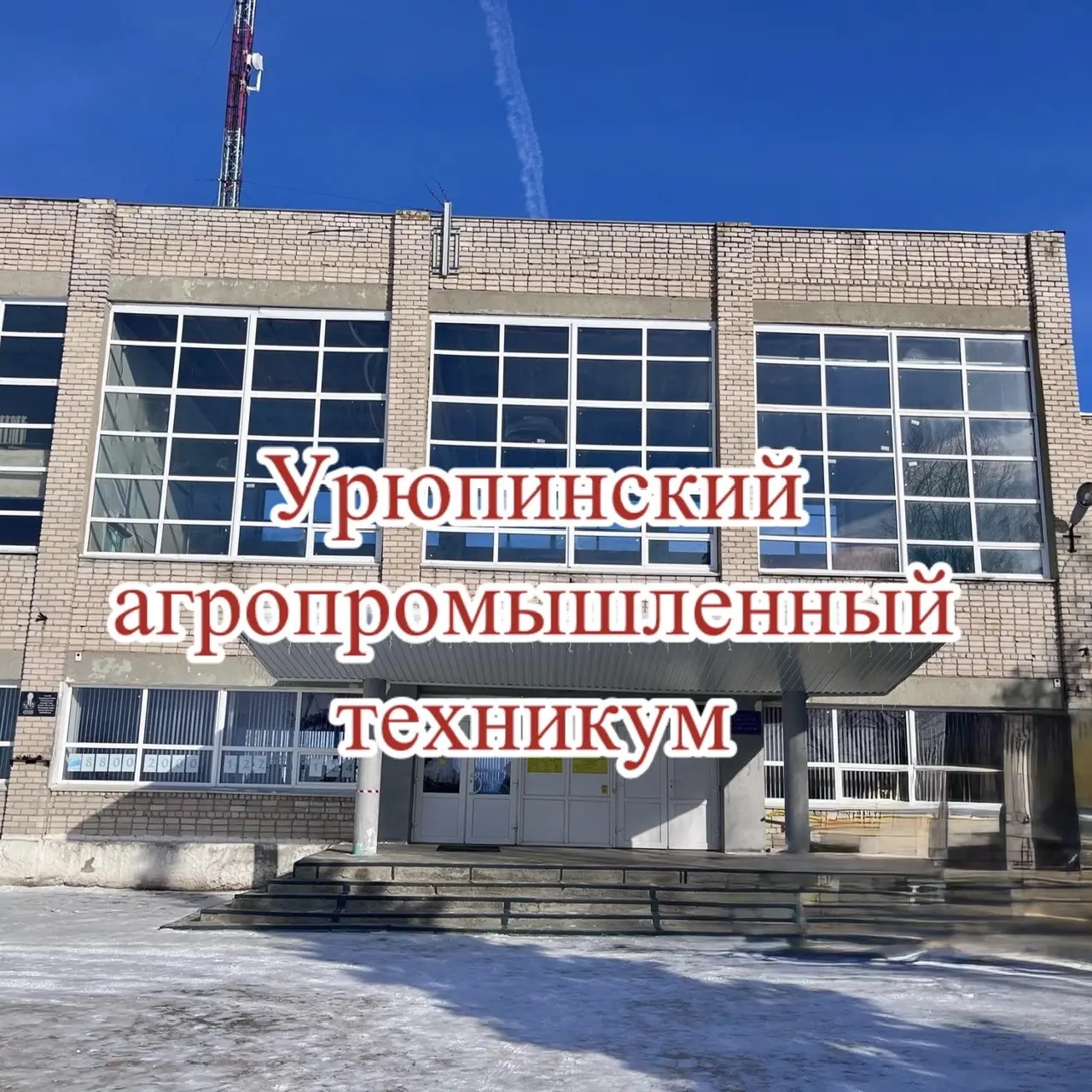 ГБПОУ "Урюпинский агропромышленный техникум"