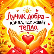 Лучик Добра и Тепла - Открытки ✨