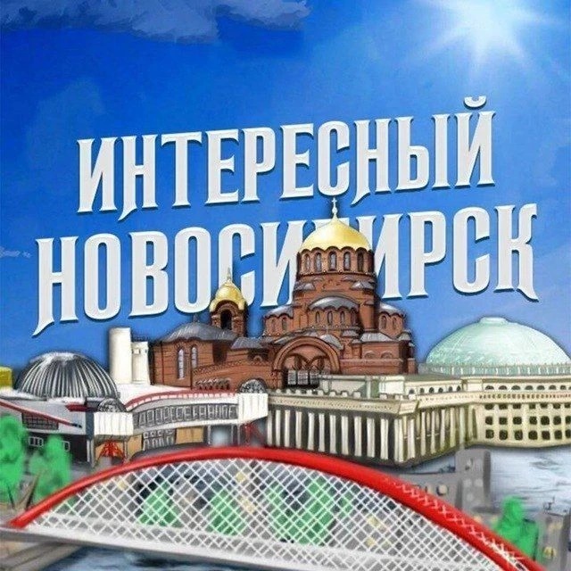 Интересный Новосибирск