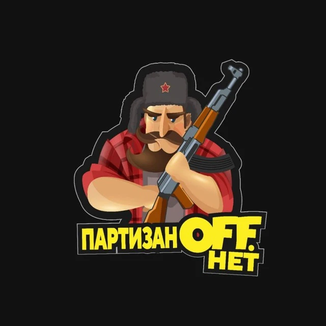 ПартизанOFF.Нет