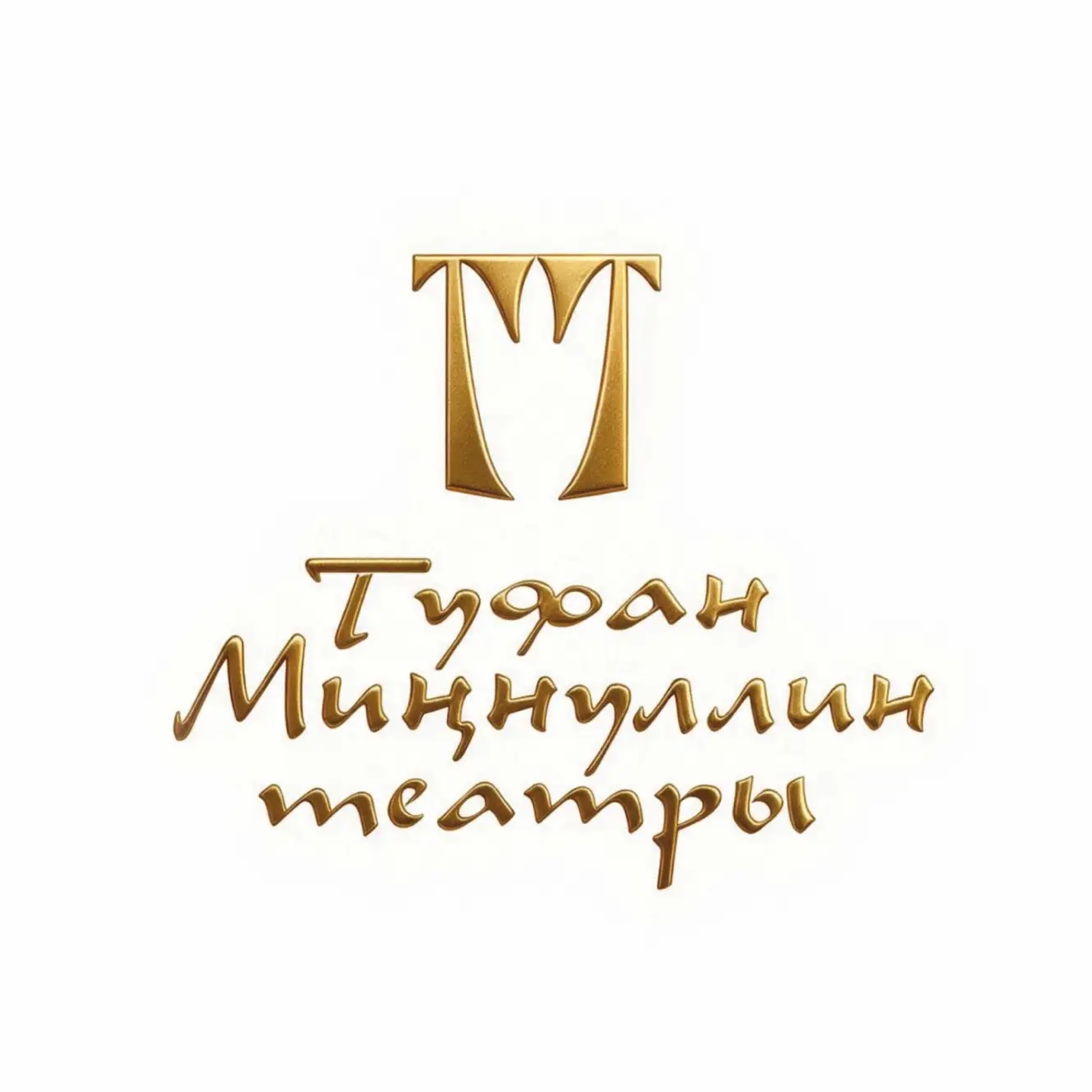 Нижнекамский государственный татарский драматический театр имени Т. А. Миннуллина