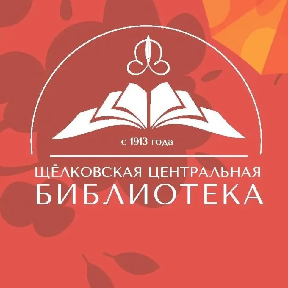 Щëлковская центральная библиотека