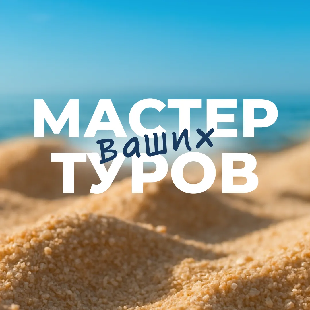 Мастер туров | Горящие туры | Путешествия