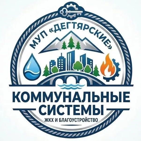 МУП "Дегтярские коммунальные системы"
