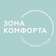 Зона комфорта. Массаж в Томске;