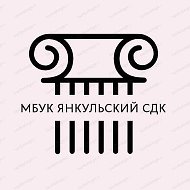 МБУК Янкульский СДК