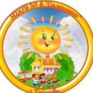 МДОУ № 8 'Солнышко '.