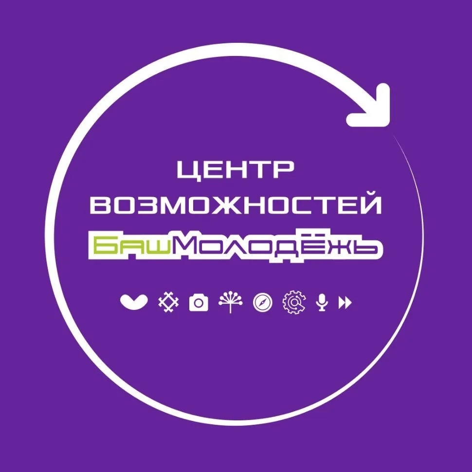 Центр возможностей БашМолодëжи