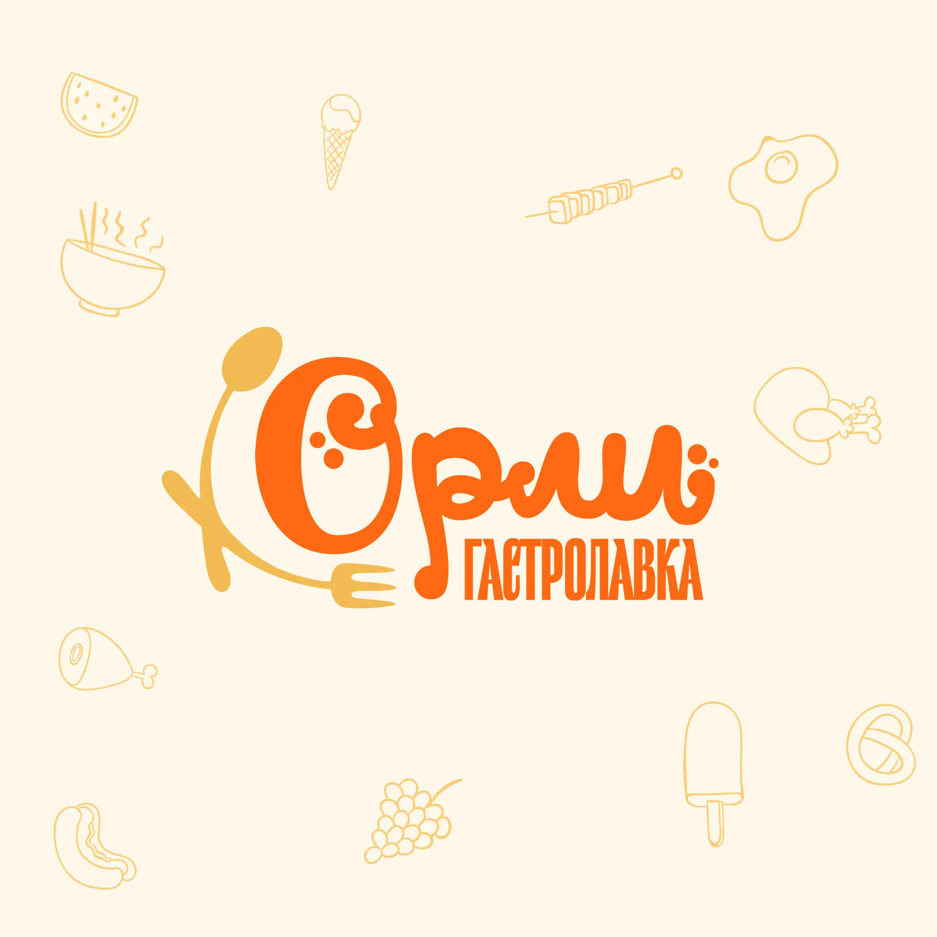 Гастролавка Орли