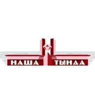 Наша Тында