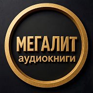 МегаЛит | Аудиокниги