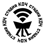 Студия «Коч»