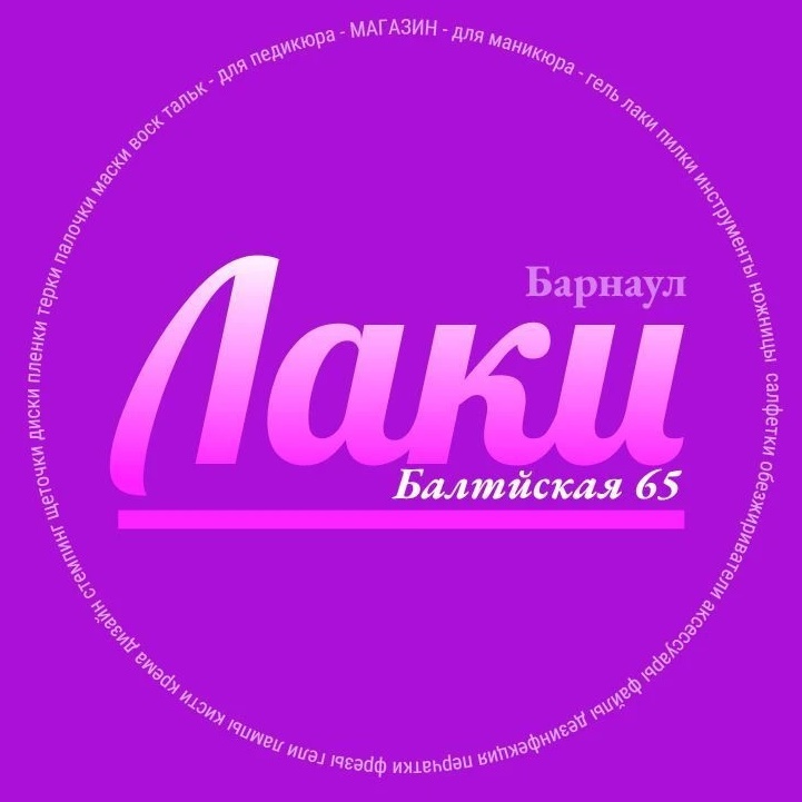 Лаки на Балтийской 65