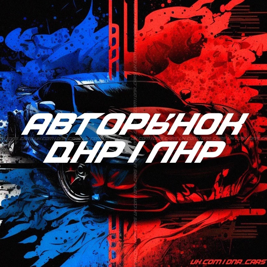 Авторынок ДНР и ЛНР | Автобазар Донецк и Луганск