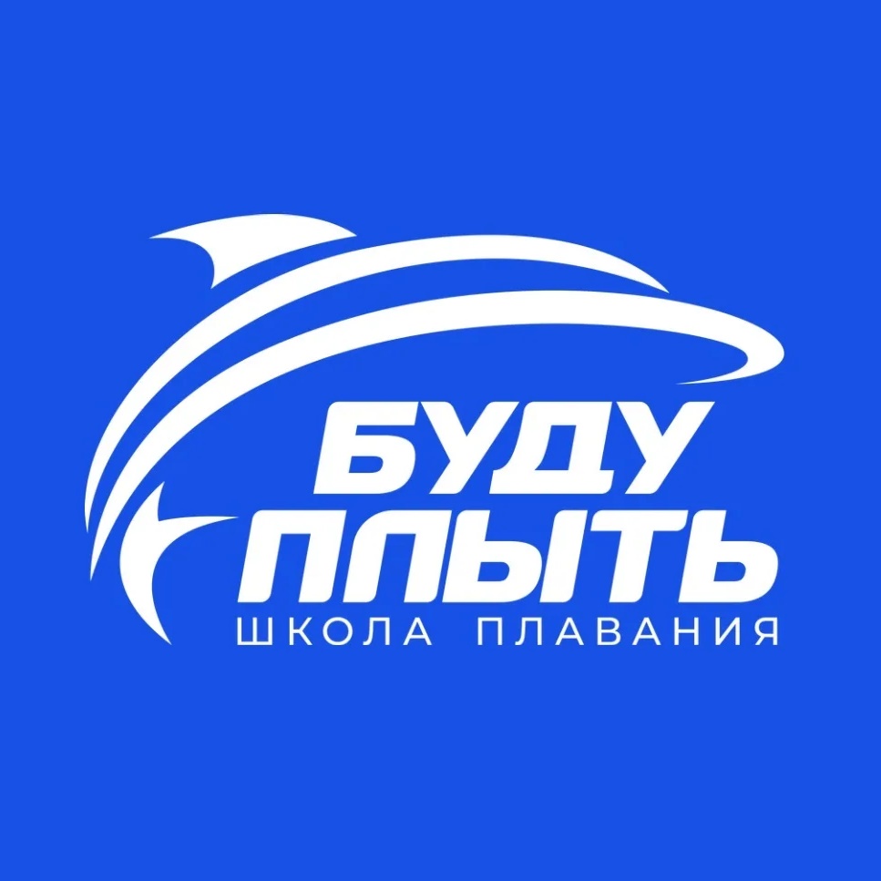 Школа плавания БУДУ ПЛЫТЬ | IWILLSWIM 🏆